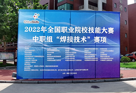 2022年全國職業(yè)院校技能大賽中職組“焊接技術(shù)”賽項開(kāi)賽！
